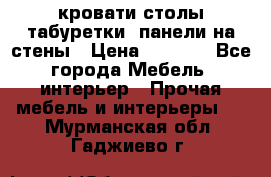 кровати,столы,табуретки, панели на стены › Цена ­ 1 500 - Все города Мебель, интерьер » Прочая мебель и интерьеры   . Мурманская обл.,Гаджиево г.